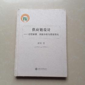 供应链设计：过程建模、风险分析与绩效优化