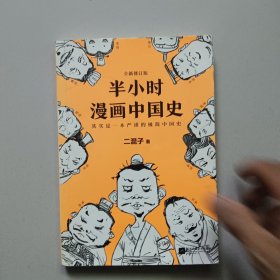 半小时漫画中国史