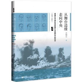 启微·从舞台边缘走向中央：美国在中国抗战初期外交视野中的转变（1937-1941）