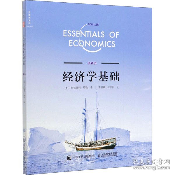 正版经济学基础 第9版布拉德利·希勒