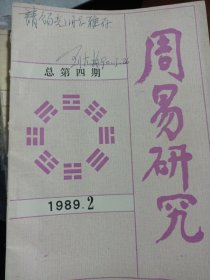 中央文史研究馆馆员、中国周易学会会长刘大钧签名《周易研究》1989/2期封面 内有周易古经今注今译部分文，刘大钧是山东大学教授 周易研究杂志主编。刘大钧签名，赠送另外一个名家