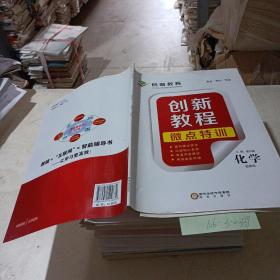 创新教程.微点特训（化学选修4）