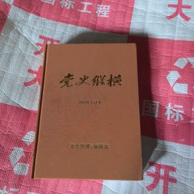党史纵横2023年精装合订本