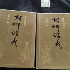 封神演义:绣像全图新注