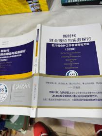 新时代财会理论与实务探讨：四川省会计工作者优秀论文选(2020)