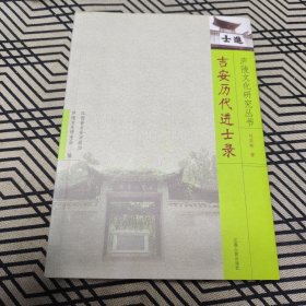 吉安歷代進(jìn)士錄