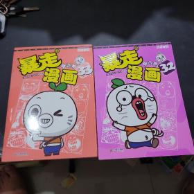 暴走漫画精选集32集与33集