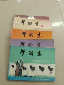 中国画技法普及教材（一，二，三，四，五，六，七）-学国画 花鸟集~~~等等：中国画技法普及教材~~七册合售