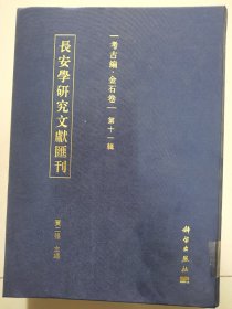 长安学研究文献汇刊·考古编.金石卷 第十一辑