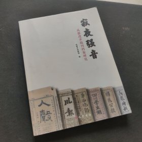 寂夜强音(成都进步报刊档案研究)9787553114798成都市档案馆 正版书籍一版一印