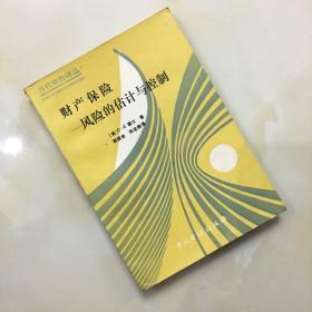 财产保险风险的估计与控制