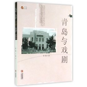 青岛与戏剧 9787555207382 鲁海 青岛