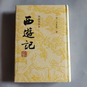 李卓吾评本：西游记（全二册）