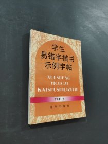 学生易错字楷书示例字贴