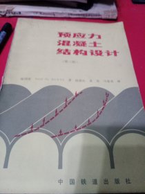 预应力 混凝土 结构设计（第三版）