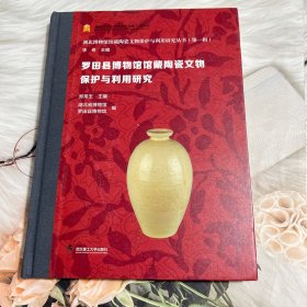 罗田县博物馆馆藏陶瓷文物保护与利用研究 9787562966654