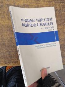 中部地区与浙江农村城镇化动力机制比较—以湖北为例