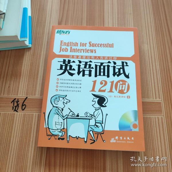 这些道理没有人告诉过你：英语面试121问