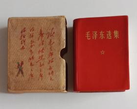 毛泽东选集 一卷本64开 军装彩照题词 1968年上海一印