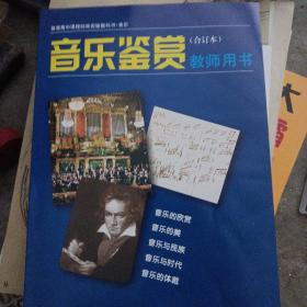 普通高中课程标准实验教科书音乐《音乐鉴赏》（合
订本）教师用书