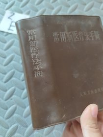 常用新医疗法手册(人民卫生出版社)