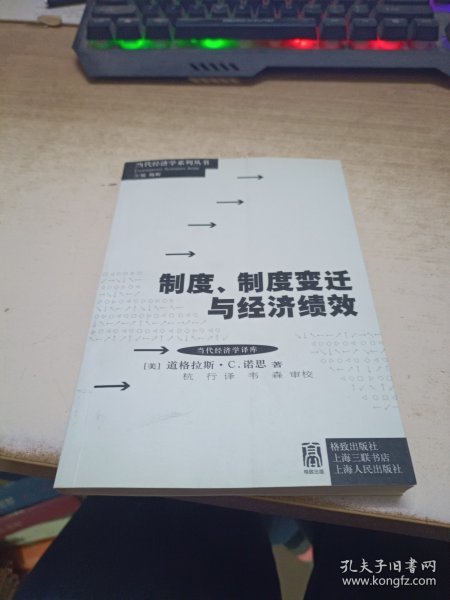 制度、制度变迁与经济绩效