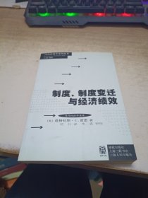 制度、制度变迁与经济绩效