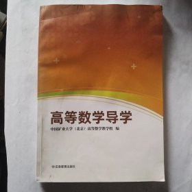 高等数学导学