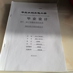 华北水利水电大学毕业设计：基于图像处理的水体颗粒物含量检测设计
