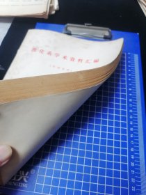消化糸学术资料汇编，中华医学会江苏分会，1964年