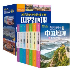 刘兴诗爷爷给孩子讲中国地理（套装7册） 全新改版上市，中小学生课外书科普读物，刘兴诗地理系列旗舰作品