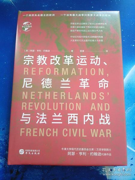 【雅各书房】宗教改革运动、尼德兰革命与法兰西内战（阿瑟.亨利.约翰逊）