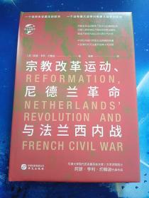 【雅各书房】宗教改革运动、尼德兰革命与法兰西内战（阿瑟.亨利.约翰逊）