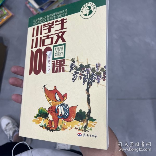 小学生小古文100课（修订版）（上下册）