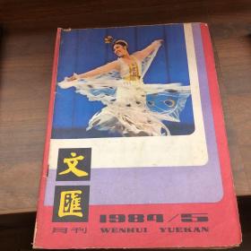 文汇月刊 1984 5