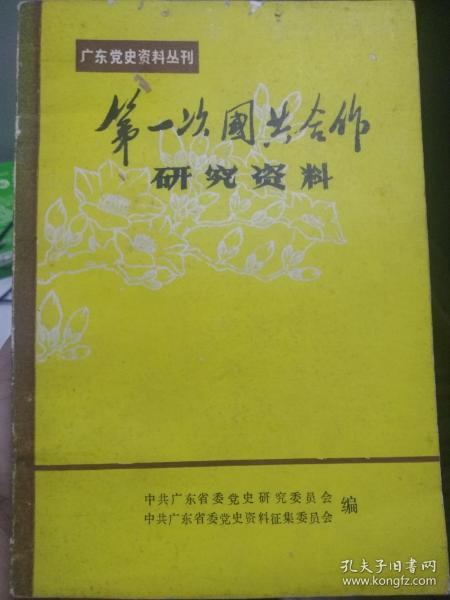 第一次国共合作研究资料(广东党史资料丛刊)