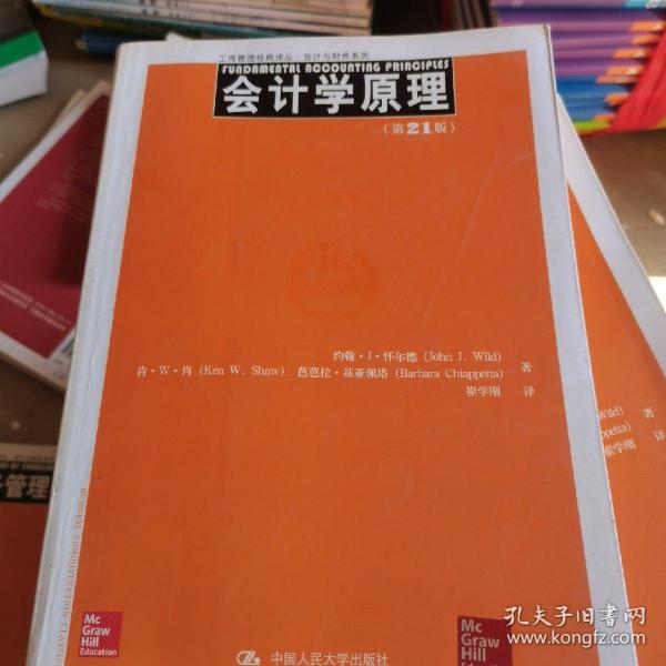 工商管理经典译丛·会计与财务系列：会计学原理（第21版）