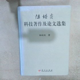 陸培炎：科技著作及論文選集