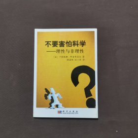 不要害怕科学：理性与非理性