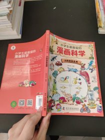 小学生超喜爱的漫画科学