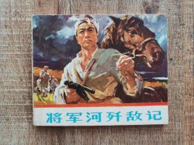 连环画【将军河歼敌记】