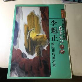 李魁正泼绘花鸟画艺术