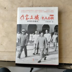 作家文摘20周年珍藏本：名人春秋（精装版）