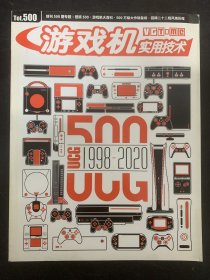 游戏机实用技术 2020年 第20期总第500期 攻略透解：灵魂摆渡者 杂志