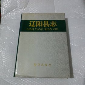 辽阳县志