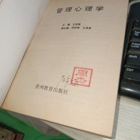 管理心理学 自鉴实物图 货号86-7