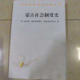 蒙古社会制度史(汉译名著本20)《浸水，不影响正常阅读》