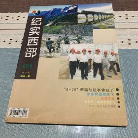 纪实西部 创刊号