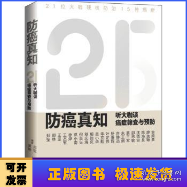 防癌真知：听大咖谈癌症筛查与预防