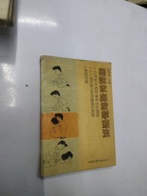 图说家庭按摩疗法